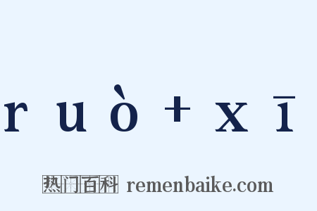 ruò+xī是什么意思的图片